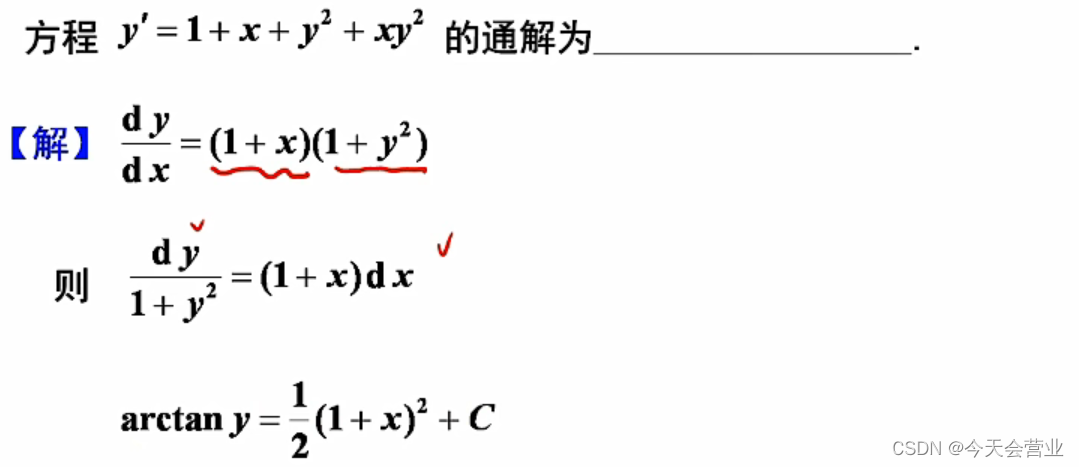 3.4每日一题（变量可分离方程通解）