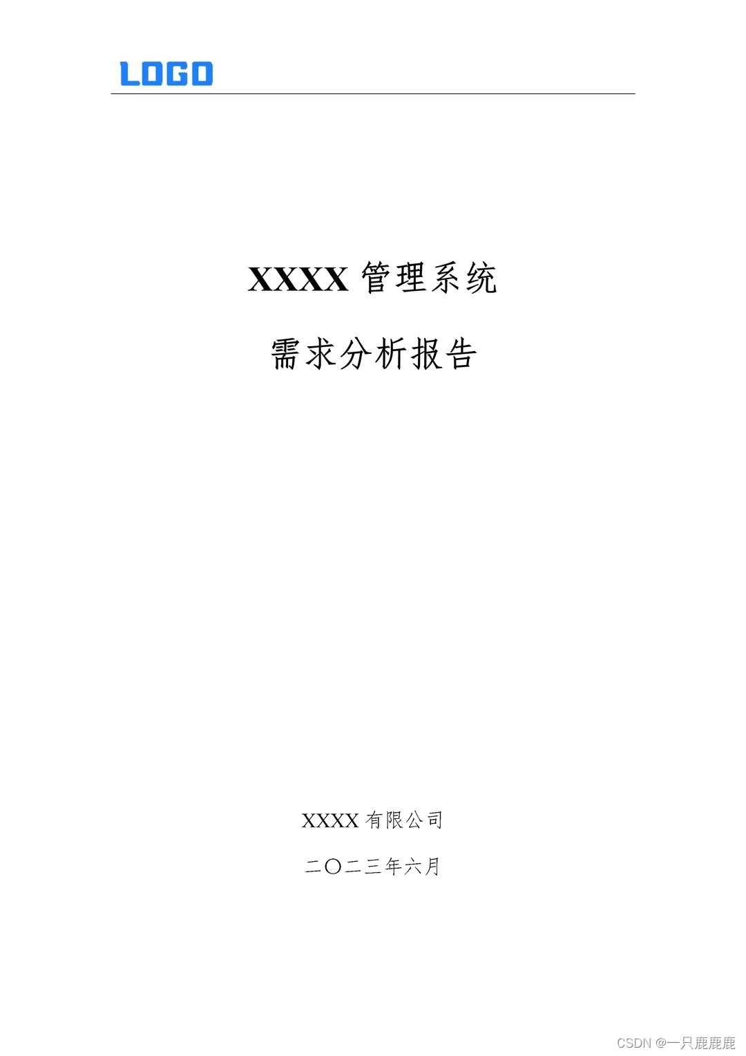 软件设计详细需求分析报告-<span style='color:red;'>word</span>（<span style='color:red;'>直接</span><span style='color:red;'>套用</span>实际文档）