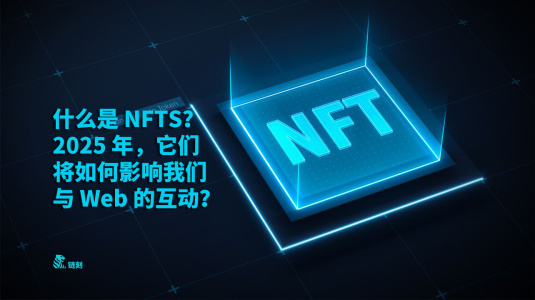 什麽是 NFTS？2025 年，它們將如何影響我們與 Web 的互動？