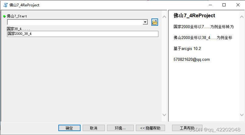 佛山2000坐标-国家2000坐标双向重投影工具