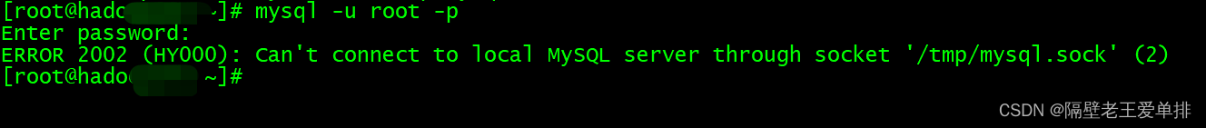 详细解决linux安装mysql后登录报错:Can‘t connect to local MySQL server through socket ‘/tmp/mysql.sock‘ (2)