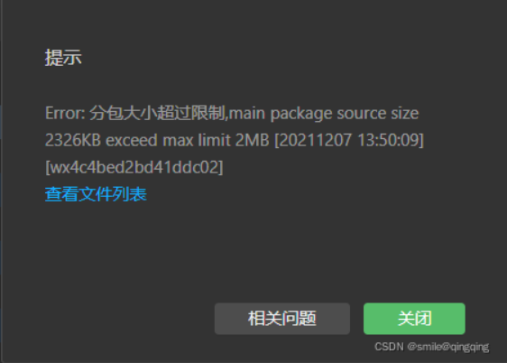 微信小程序上传代码， Error: 分包大小超过限制,main package source 