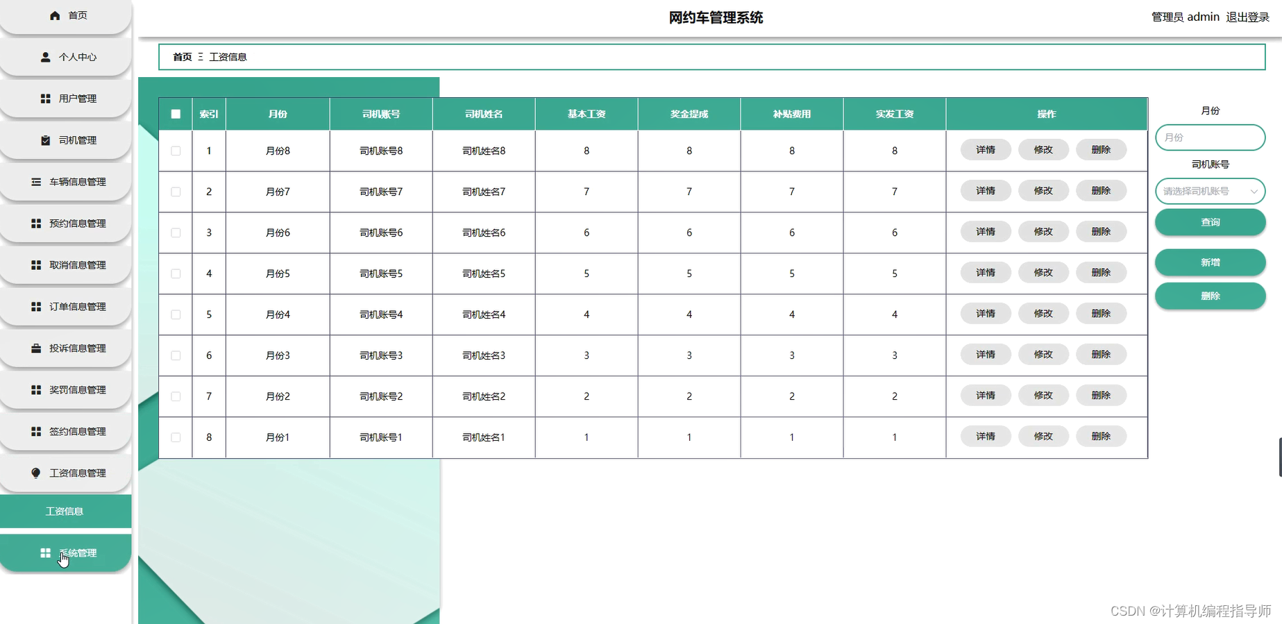 网约车管理系统-工资信息