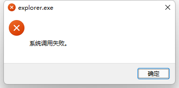 explorer.exe系统调用失败