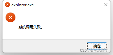 explorer.exe系统调用失败