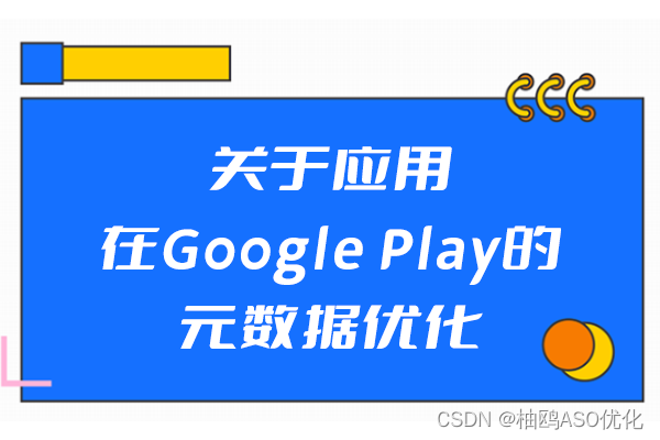 关于应用在Google Play的元数据优化