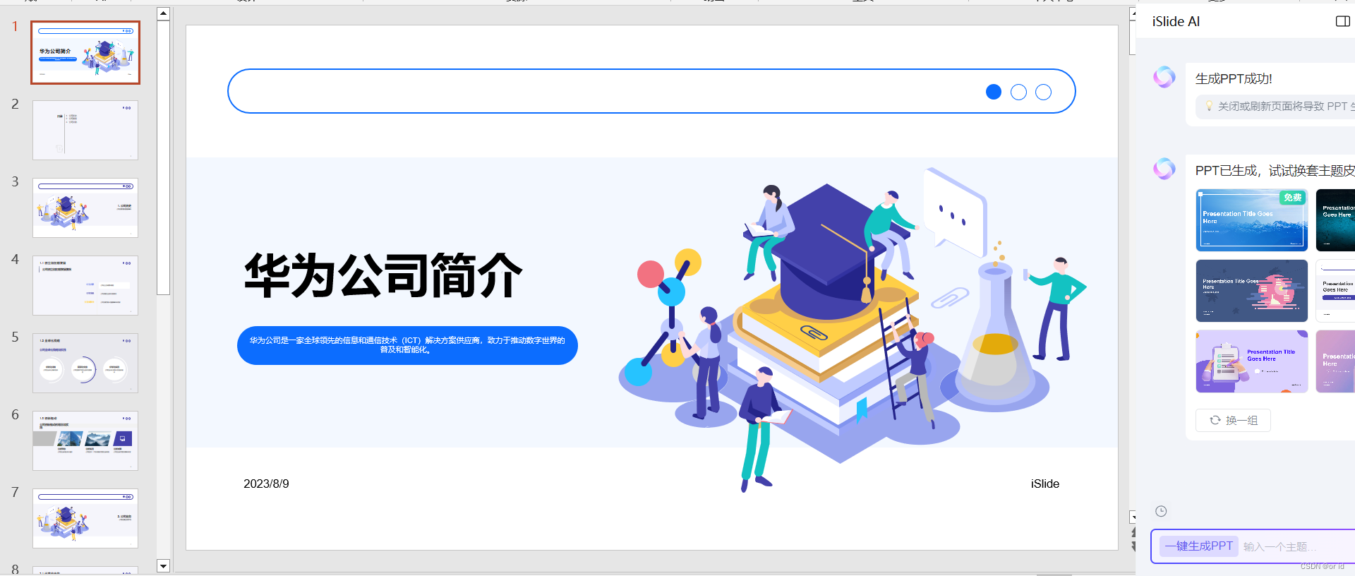 PowerPoint插件！Islide_pptai插件-CSDN博客
