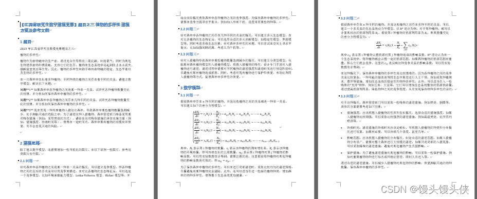 【2023年江西省研究生数学建模竞赛】题目三 植物的多样性 建模方案及参考文献