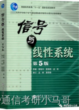 《信号与线性系统》（第五版），管致中