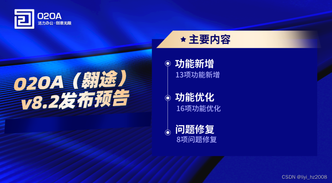 O2OA(翱途)开发平台 V8.2即将发布，更安全、更高效、更开放