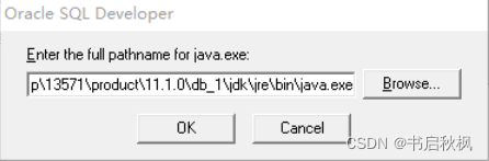 首次使用Oracle SQL Developer 提示: enter the full pathname for java.exe-CSDN博客
