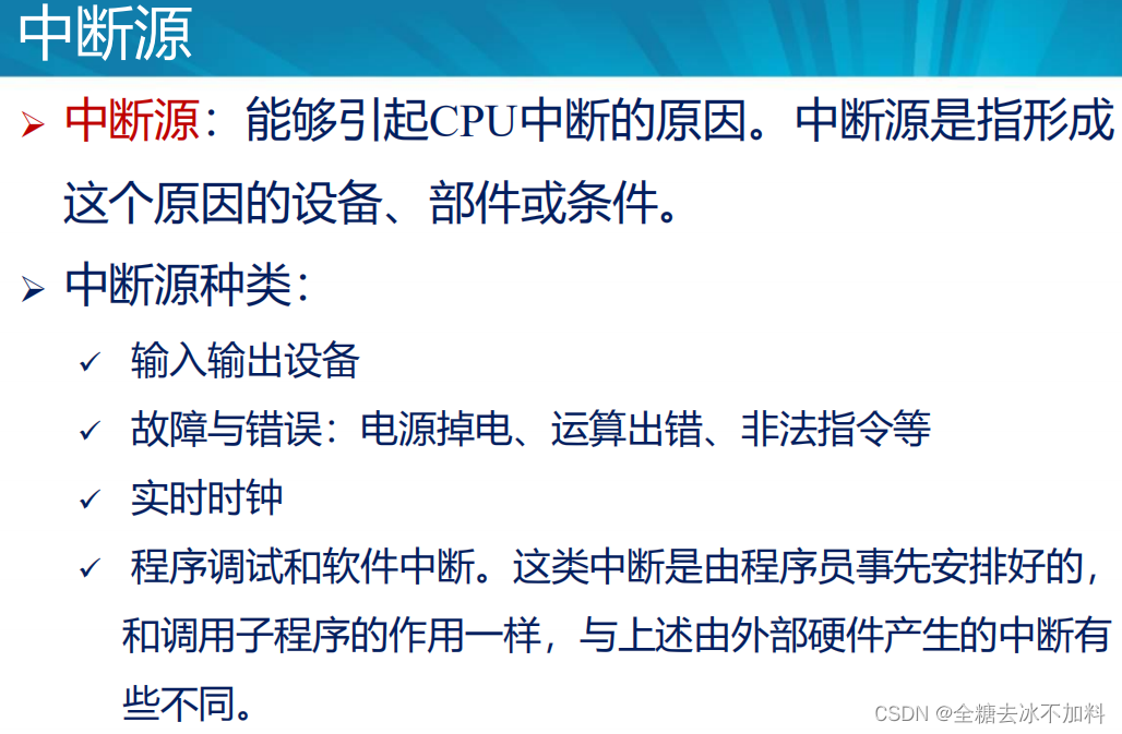 继续执行原来的程序cpu响应中断需具备的条件①cpu接收到中断请求