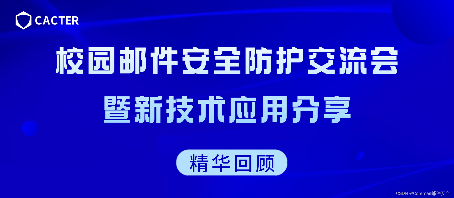 直播回顾：Coremail校园邮件安全防护交流会暨新技术应用分享