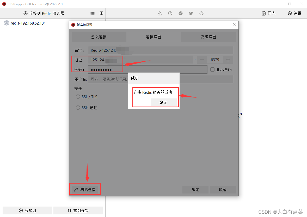 使用 RESP 工具连接，输入IP和密码，测试连接是正常