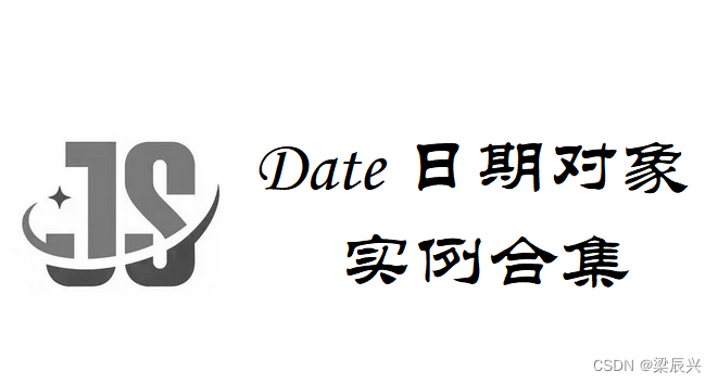 JavaScript Date 日期对象实例合集_date对象的常用方法案例-CSDN博客