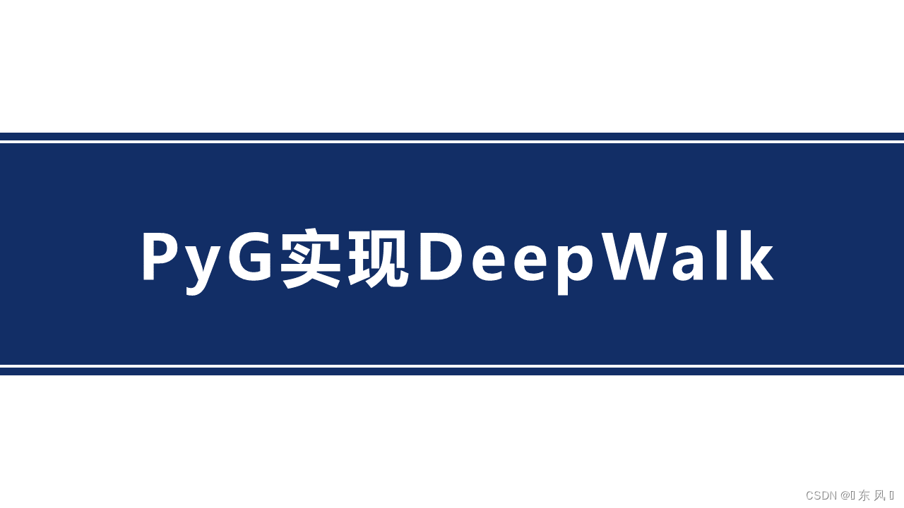 PyG基于DeepWalk实现节点分类及其可视化