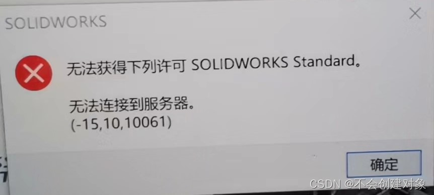 关于打开SolidWorks显示无法获得许可，无法连接到服务器（错误代码：-15，10，10061）