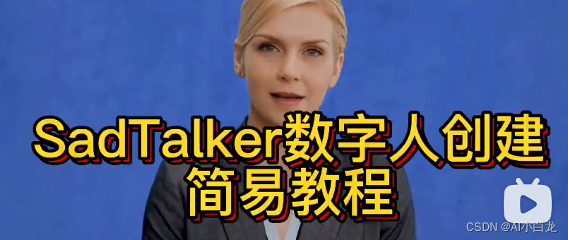 【虚拟数字人】SadTalker简易部署教程