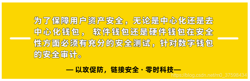 区块链安全100问 | 第三篇：数字钱包面临的安全风险插图4