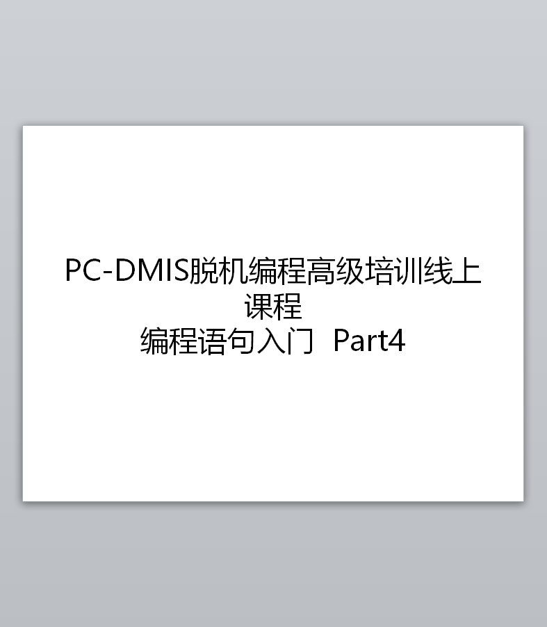 pc-dmis脱机高级培训ppt讲义Part4_pcdimis培训教学视频-CSDN博客