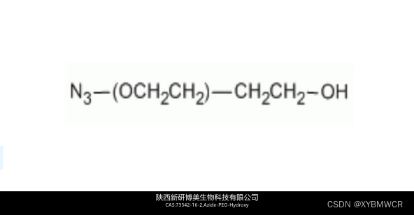 CAS:73342-16-2，Azide-PEG-Hydroxy，N3-PEG-OH，叠氮PEG羟基