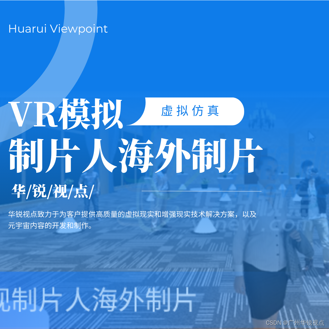 【广州华锐互动】VR影视制片虚拟仿真教学系统