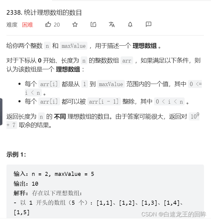 Leetcode 2338 统计理想数组的数目 组合数学 隔板问题 分解质因数板子 组合数板子 分解质因数 Leetcode 白速龙王的回眸的博客 Csdn博客
