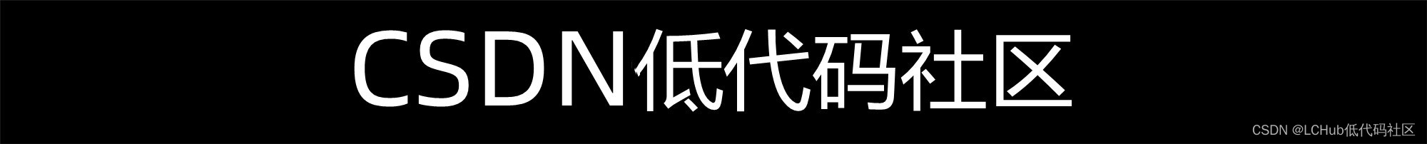 LCHub：网易副总裁汪源：低代码是革命性技术，或对软件生产带来重大变革