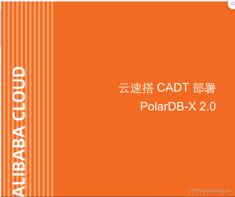 通过云速搭CADT实现云原生分布式数据库PolarDB-X 2.0的部署