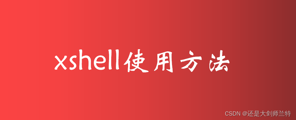 Xshell 安装及使用方法