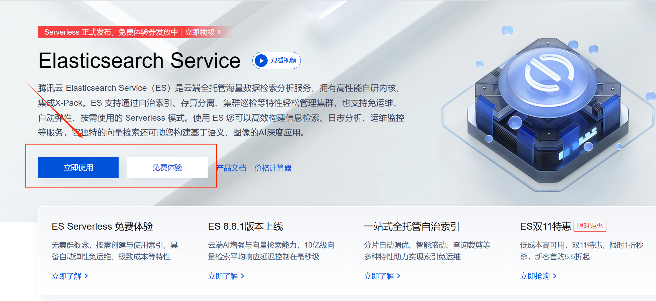 腾讯云Elasticsearch Service产品体验