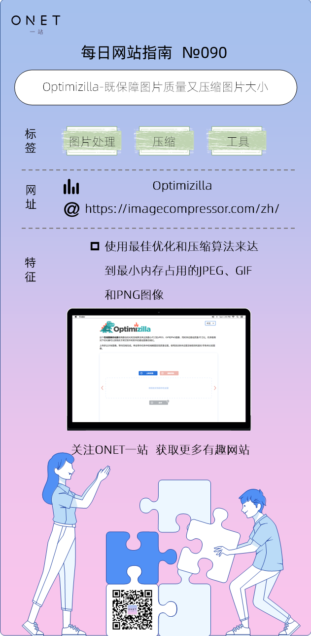 【090】Optimizilla-既保障图片质量又压缩图片大小