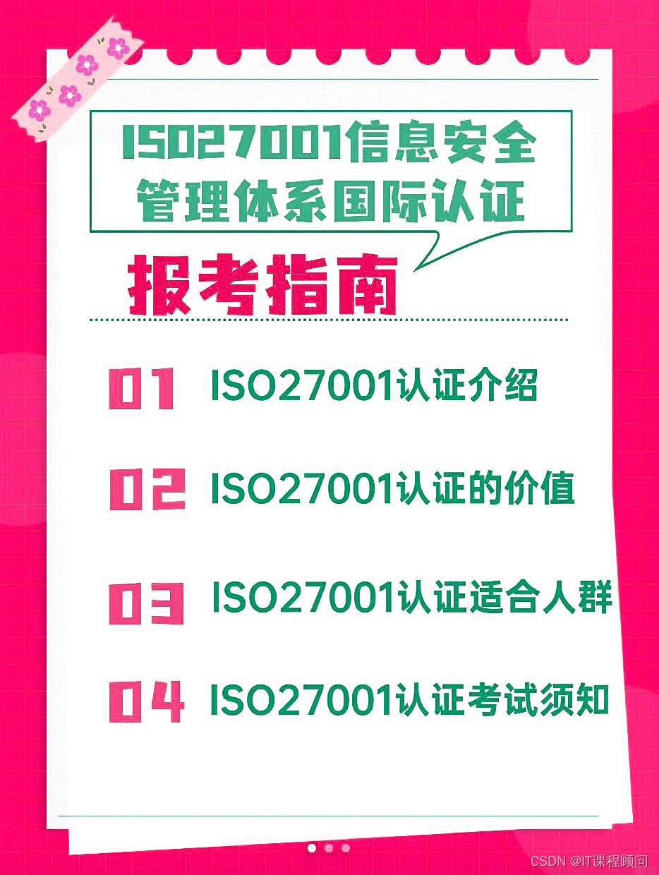 ISO27001 信息安全管理体系认证，让你的信息安全无懈可击