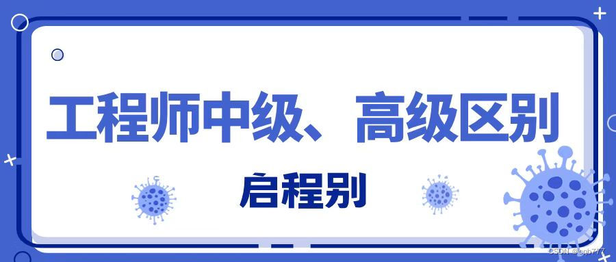 2023年工程师中级和高级有什么区别，他们评审的要求有哪些不同？