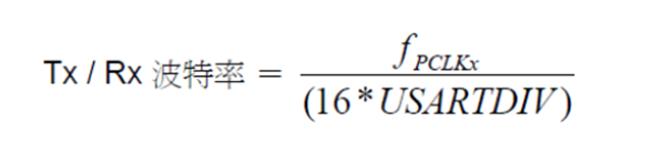 STM32-UART-串口通信框图-波特率计算