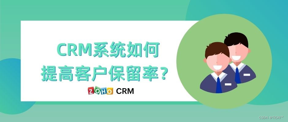 CRM系统如何提高客户保留率？提高CRM客户关系
