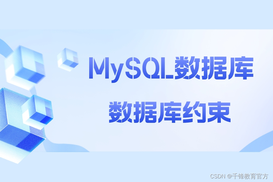 MySQL数据库之数据库约束，一文带你了解