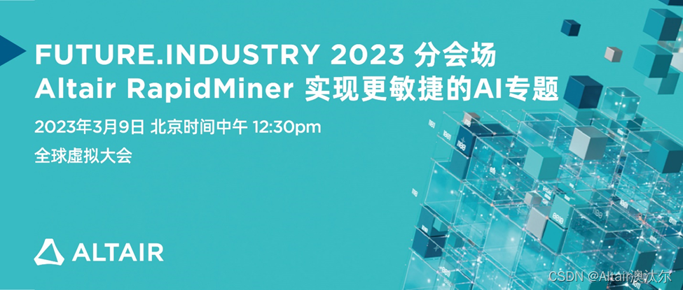 Altair 宣布将于3月举办 Future.Industry 2023 全球虚拟大会