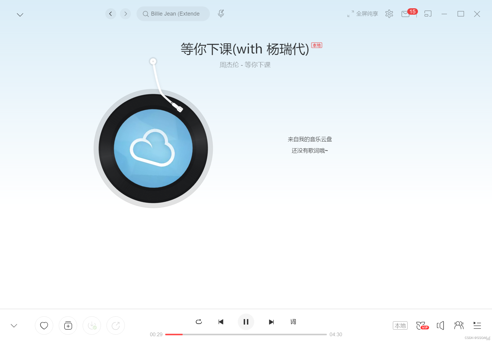 网易云音乐云盘存歌曲加歌词