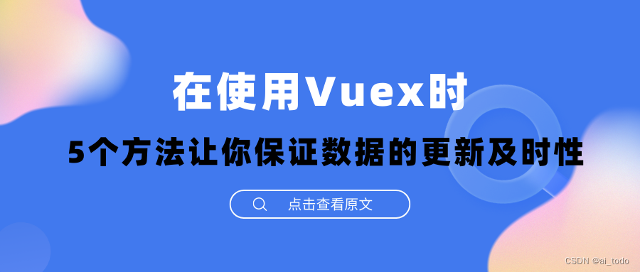 在使用Vuex时，5个方法让你保证数据的更新及时性