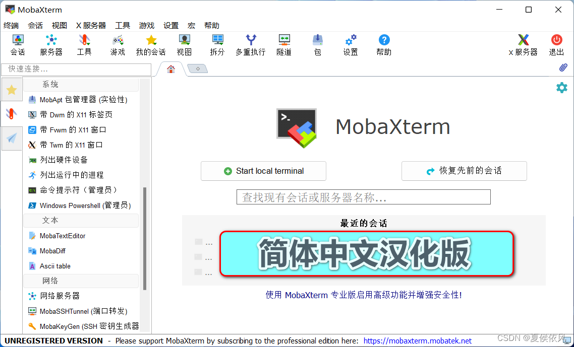 【独家】MobaXterm v22.1 全能终端连接工具中文版最新版