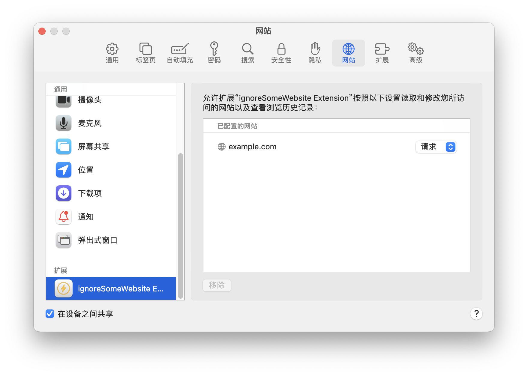 Safari Extension 扩展插件中关于权限的二三事（例如设置权限、权限类型等）