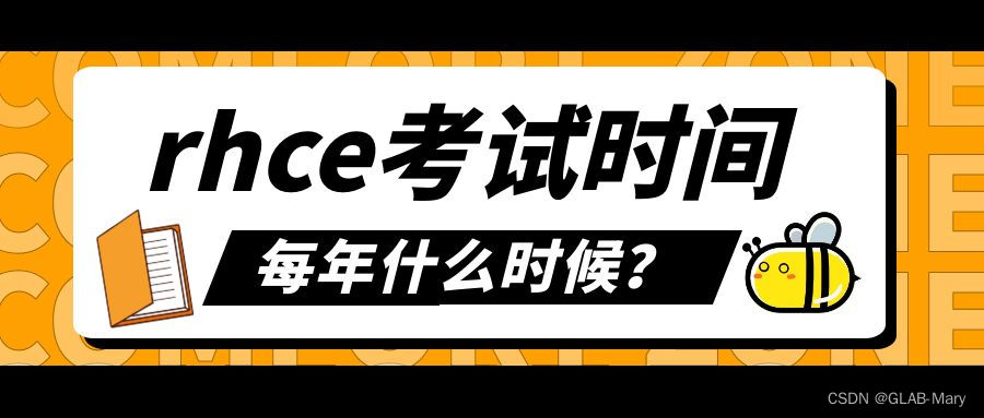 【rhce考试时间是每年什么时候呢？】