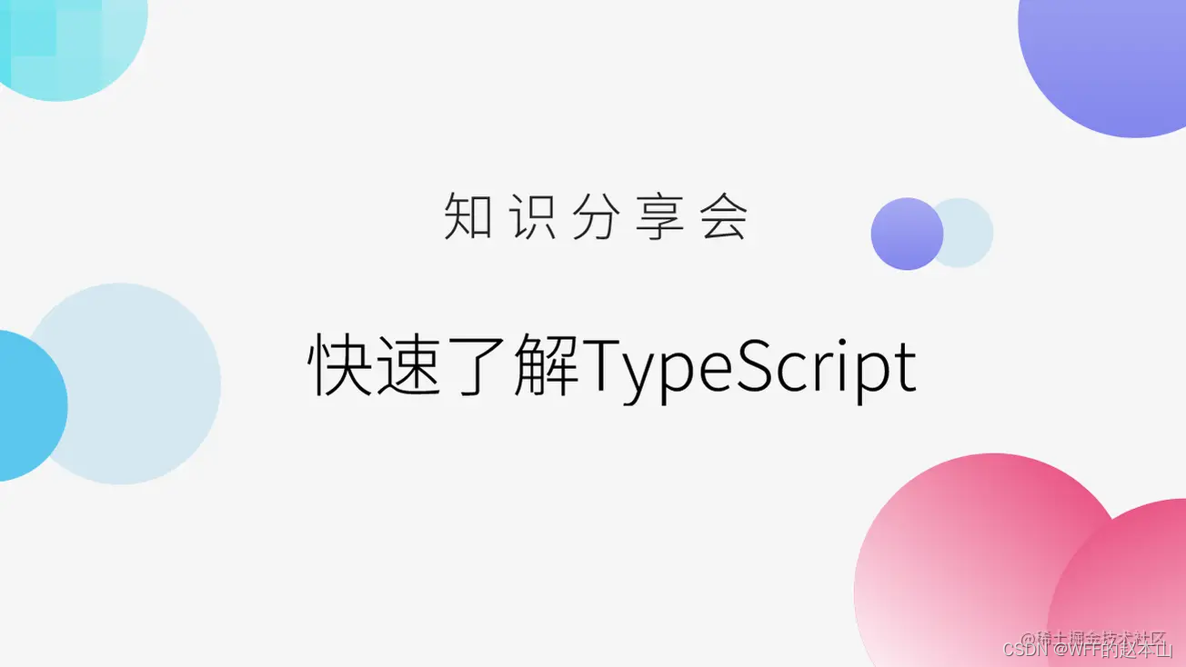 30张图带你快速了解TypeScript && 一篇够用的TypeScript总结_srcipt type图片-CSDN博客