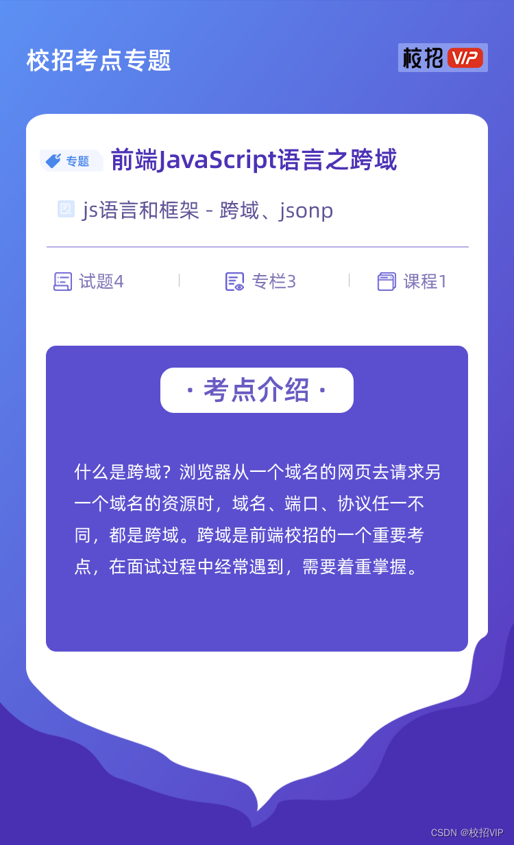 【校招VIP】前端JavaScript语言之跨域