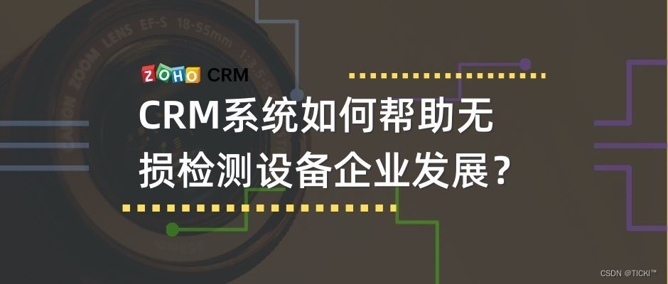 CRM系统如何帮助无损检测设备企业发展？