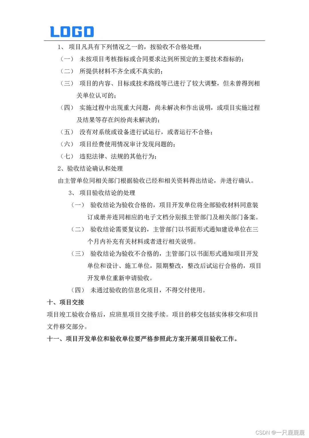 【验收支撑】软件系统验收计划书（直接套用原件doc）