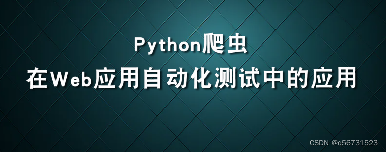 Python爬虫在Web应用自动化测试中的应用