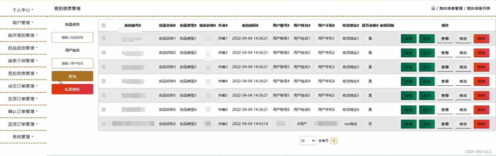 竞拍信息管理