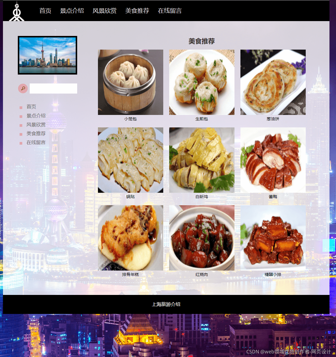 HTML5期末大作业：上海介绍网站设计——代码质量好-上海介绍(5页) HTML+CSS+JavaScript（含源码）